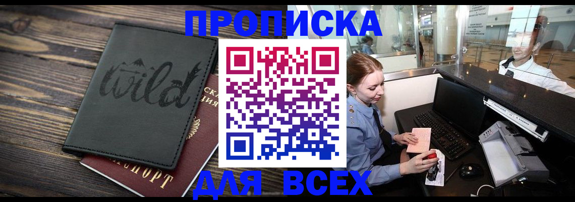 купить прописку в Урюпинске